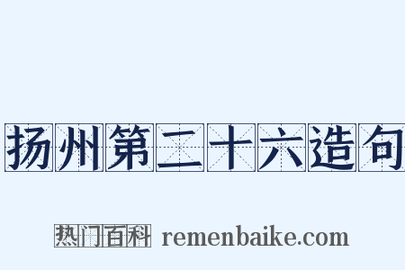 扬州第二十六造句是什么意思的图片